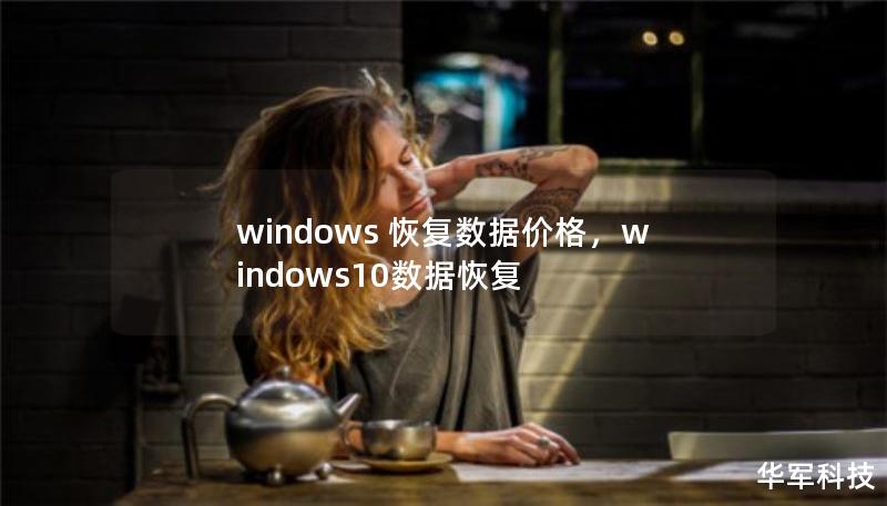 windows 恢復(fù)數(shù)據(jù)價格，windows10數(shù)據(jù)恢復(fù)