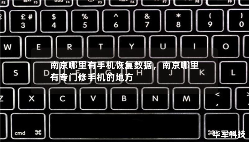 南京哪里有手機(jī)恢復(fù)數(shù)據(jù)，南京哪里有專(zhuān)門(mén)修手機(jī)的地方