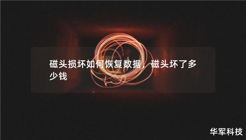 磁頭損壞如何恢復數(shù)據(jù)，磁頭壞了多少錢