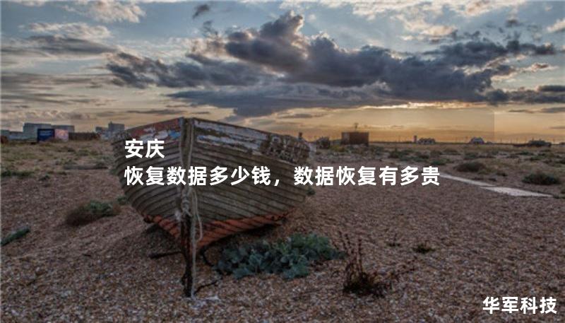 安慶 恢復(fù)數(shù)據(jù)多少錢，數(shù)據(jù)恢復(fù)有多貴