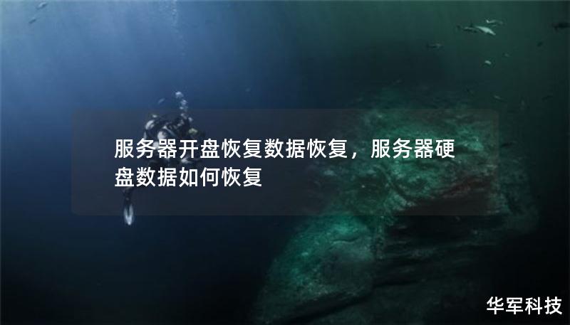 服務(wù)器開(kāi)盤恢復(fù)數(shù)據(jù)恢復(fù)，服務(wù)器硬盤數(shù)據(jù)如何恢復(fù)