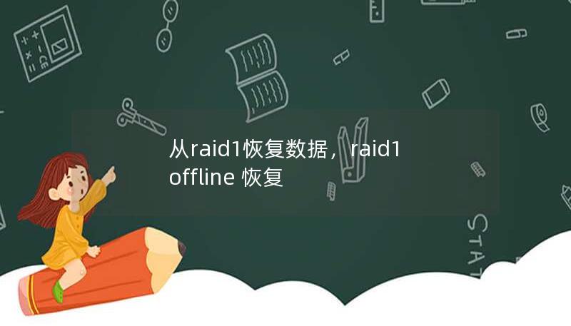 從raid1恢復(fù)數(shù)據(jù)，raid1 offline 恢復(fù)