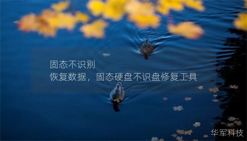 固態(tài)不識(shí)別 恢復(fù)數(shù)據(jù)，固態(tài)硬盤不識(shí)盤修復(fù)工具