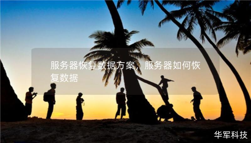 服務(wù)器恢復(fù)數(shù)據(jù)方案，服務(wù)器如何恢復(fù)數(shù)據(jù)