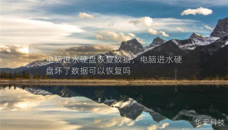 電腦進(jìn)水硬盤(pán)恢復(fù)數(shù)據(jù)，電腦進(jìn)水硬盤(pán)壞了數(shù)據(jù)可以恢復(fù)嗎