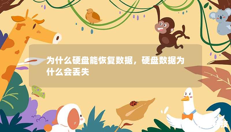 為什么硬盤能恢復(fù)數(shù)據(jù)，硬盤數(shù)據(jù)為什么會(huì)丟失