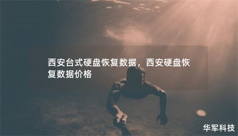 西安臺(tái)式硬盤恢復(fù)數(shù)據(jù)，西安硬盤恢復(fù)數(shù)據(jù)價(jià)格