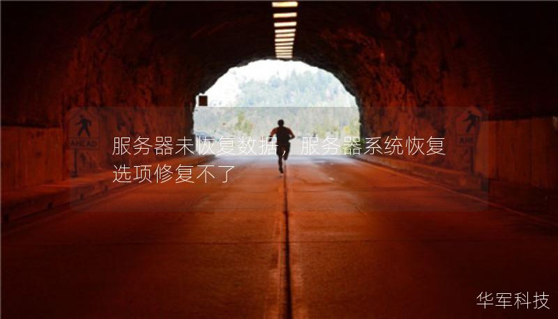 服務(wù)器未恢復(fù)數(shù)據(jù)，服務(wù)器系統(tǒng)恢復(fù)選項修復(fù)不了