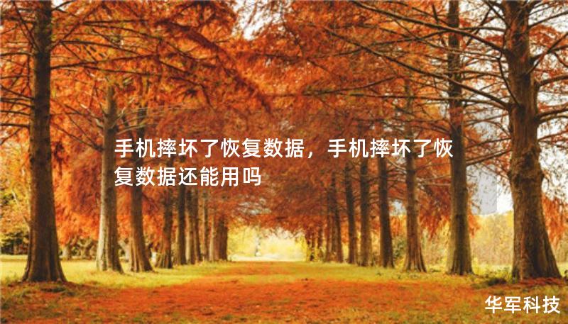 手機(jī)摔壞了恢復(fù)數(shù)據(jù)，手機(jī)摔壞了恢復(fù)數(shù)據(jù)還能用嗎