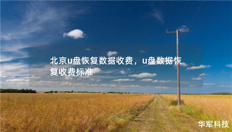 北京u盤恢復數(shù)據(jù)收費，u盤數(shù)據(jù)恢復收費標準