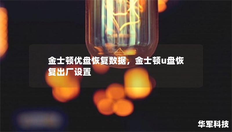 金士頓優(yōu)盤恢復(fù)數(shù)據(jù)，金士頓u盤恢復(fù)出廠設(shè)置