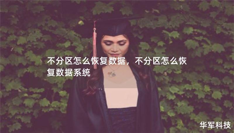 不分區(qū)怎么恢復數(shù)據(jù)，不分區(qū)怎么恢復數(shù)據(jù)系統(tǒng)