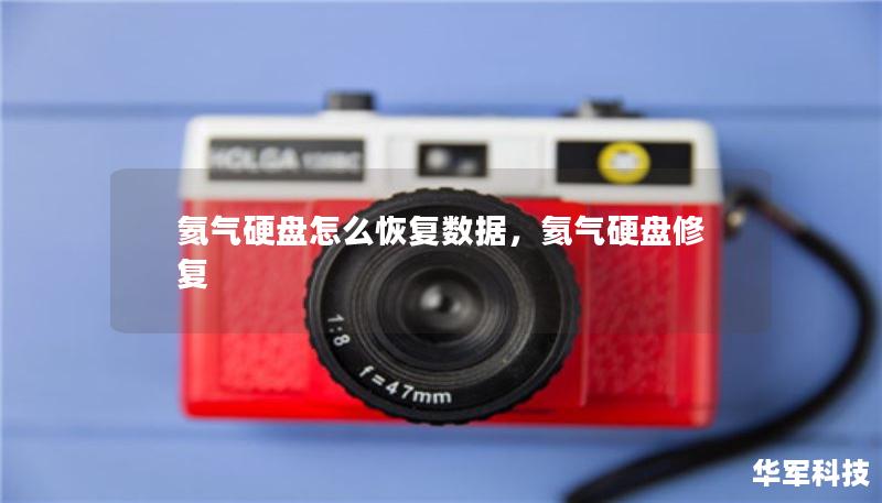 氦氣硬盤怎么恢復數(shù)據(jù)，氦氣硬盤修復