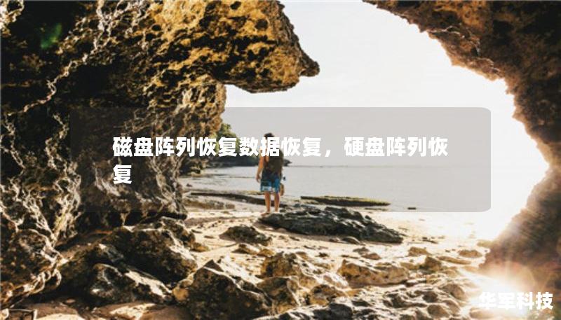 磁盤(pán)陣列恢復(fù)數(shù)據(jù)恢復(fù)，硬盤(pán)陣列恢復(fù)