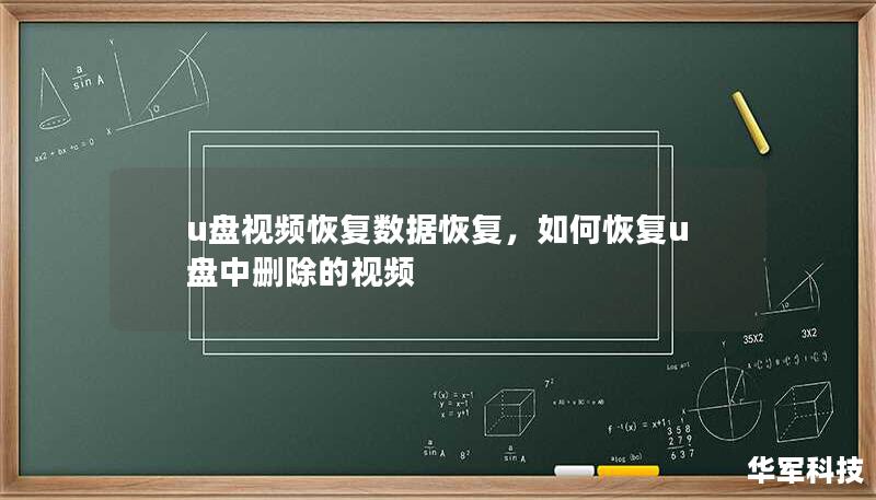u盤(pán)視頻恢復(fù)數(shù)據(jù)恢復(fù)，如何恢復(fù)u盤(pán)中刪除的視頻
