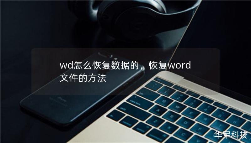 wd怎么恢復(fù)數(shù)據(jù)的，恢復(fù)word文件的方法