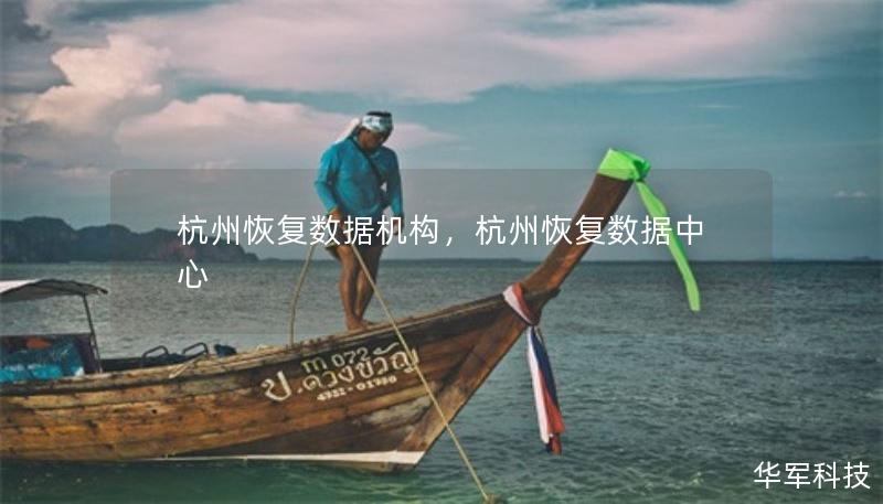杭州恢復(fù)數(shù)據(jù)機構(gòu)，杭州恢復(fù)數(shù)據(jù)中心