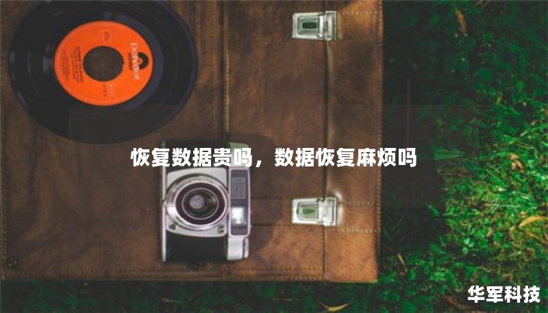 恢復(fù)數(shù)據(jù)貴嗎，數(shù)據(jù)恢復(fù)麻煩嗎