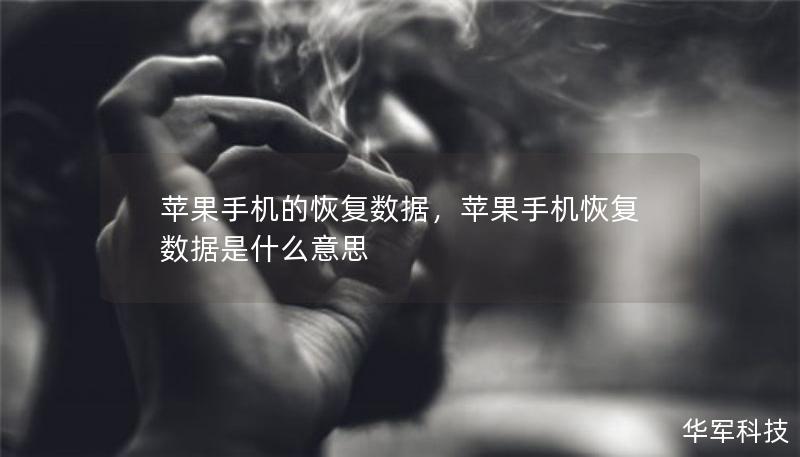 蘋果手機的恢復(fù)數(shù)據(jù)，蘋果手機恢復(fù)數(shù)據(jù)是什么意思