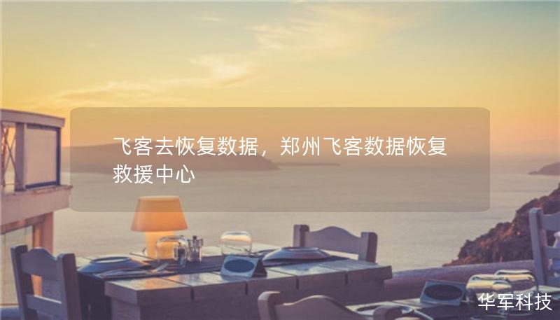 飛客去恢復(fù)數(shù)據(jù)，鄭州飛客數(shù)據(jù)恢復(fù)救援中心