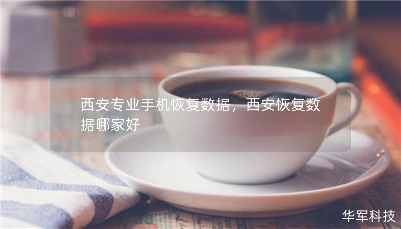 西安專業(yè)手機(jī)恢復(fù)數(shù)據(jù)，西安恢復(fù)數(shù)據(jù)哪家好