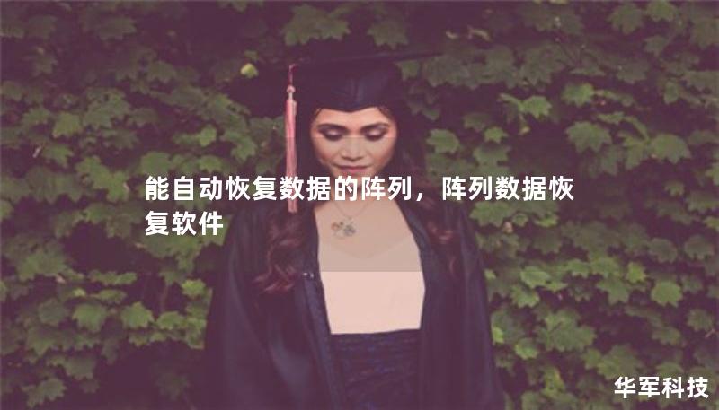 能自動恢復數據的陣列，陣列數據恢復軟件