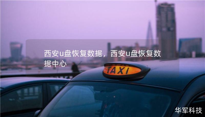 西安u盤恢復(fù)數(shù)據(jù)，西安u盤恢復(fù)數(shù)據(jù)中心