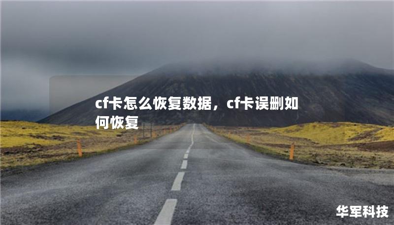 cf卡怎么恢復(fù)數(shù)據(jù)，cf卡誤刪如何恢復(fù)