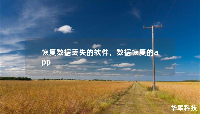 恢復(fù)數(shù)據(jù)丟失的軟件，數(shù)據(jù)恢復(fù)的app
