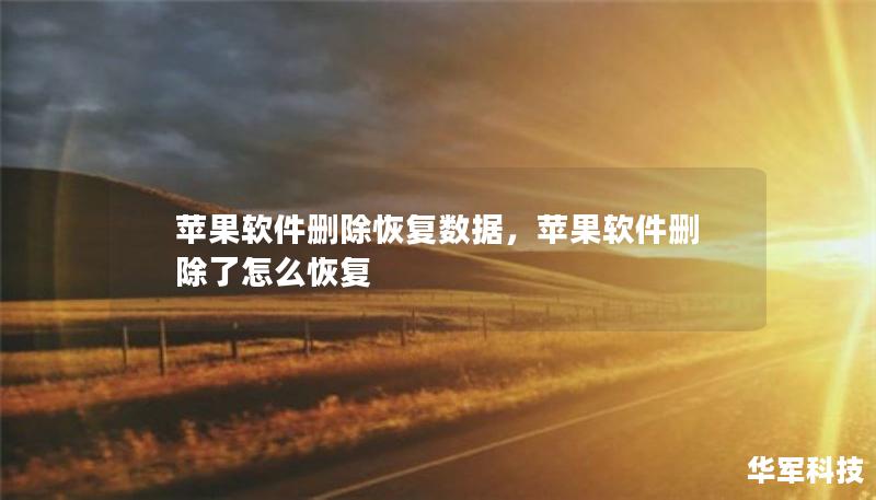 蘋果軟件刪除恢復(fù)數(shù)據(jù)，蘋果軟件刪除了怎么恢復(fù)