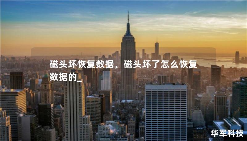 磁頭壞恢復數(shù)據(jù)，磁頭壞了怎么恢復數(shù)據(jù)的_