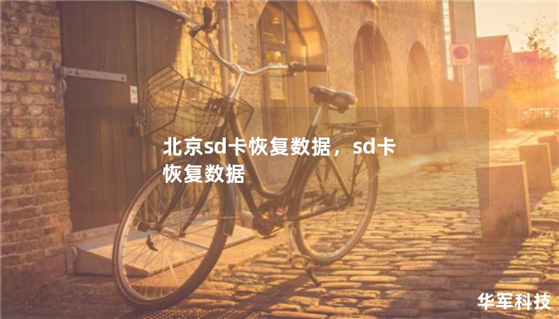 北京sd卡恢復(fù)數(shù)據(jù)，sd卡 恢復(fù)數(shù)據(jù)