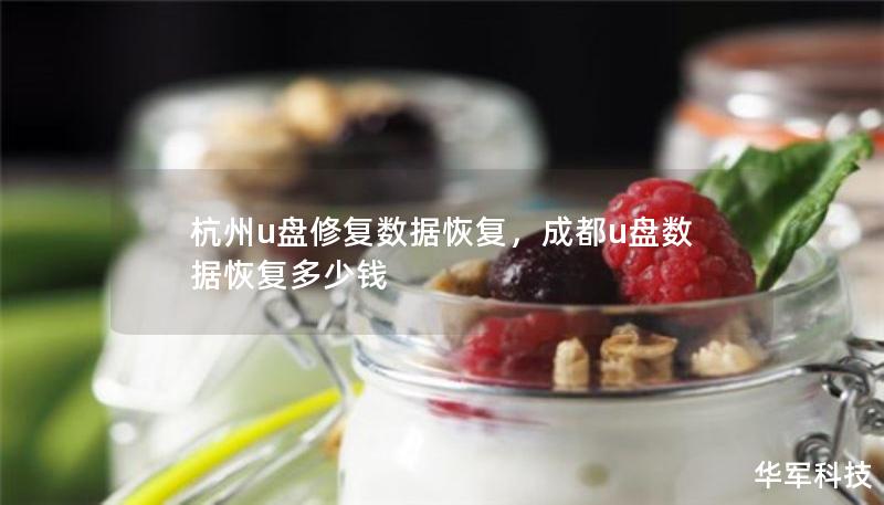 杭州u盤修復數(shù)據恢復，成都u盤數(shù)據恢復多少錢
