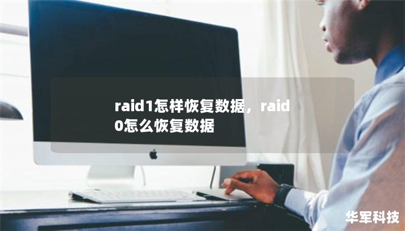 raid1怎樣恢復(fù)數(shù)據(jù)，raid0怎么恢復(fù)數(shù)據(jù)