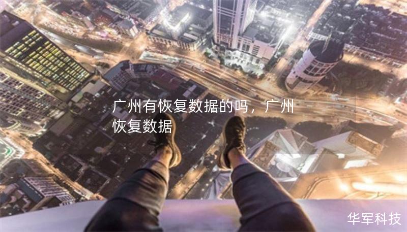 廣州有恢復(fù)數(shù)據(jù)的嗎，廣州 恢復(fù)數(shù)據(jù)