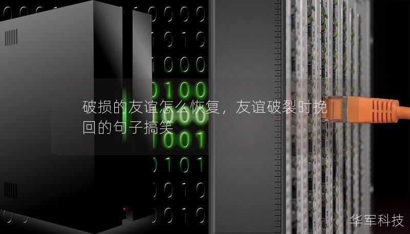 破損的友誼怎么恢復(fù)，友誼破裂時挽回的句子搞笑