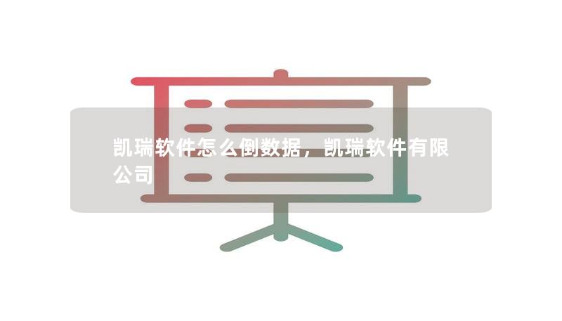 凱瑞軟件怎么倒數(shù)據(jù)，凱瑞軟件有限公司