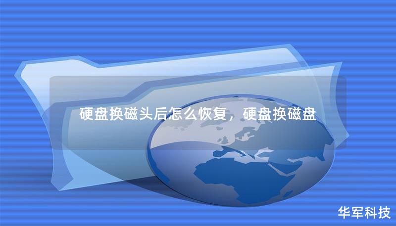 硬盤換磁頭后怎么恢復(fù)，硬盤換磁盤
