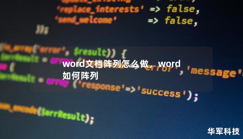 word文檔陣列怎么做，word如何陣列