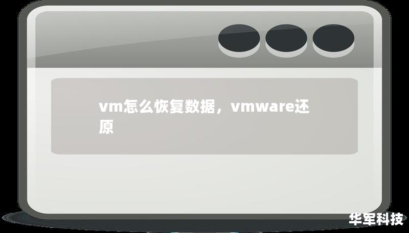 vm怎么恢復(fù)數(shù)據(jù)，vmware還原
