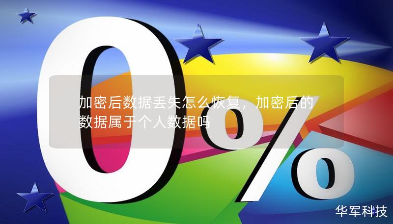 加密后數據丟失怎么恢復，加密后的數據屬于個人數據嗎