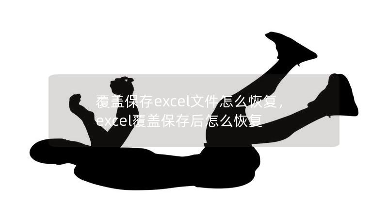 覆蓋保存excel文件怎么恢復(fù)，excel覆蓋保存后怎么恢復(fù)