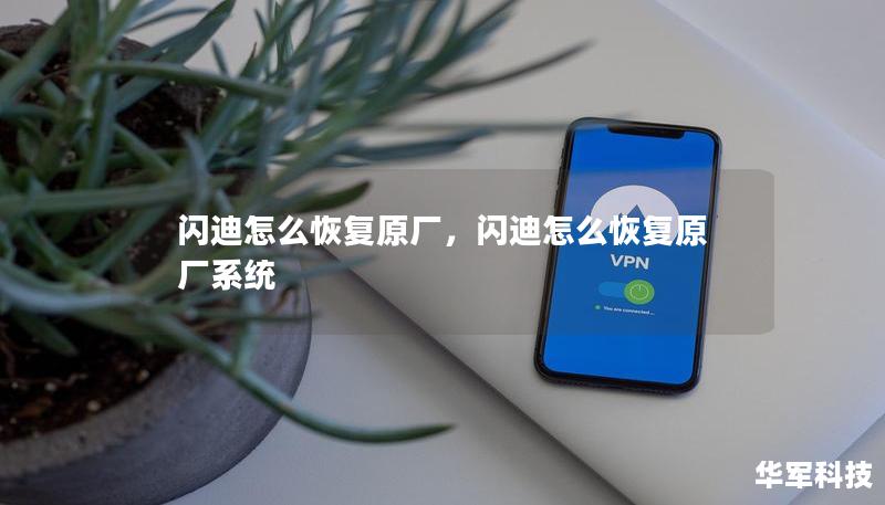 閃迪怎么恢復(fù)原廠，閃迪怎么恢復(fù)原廠系統(tǒng)