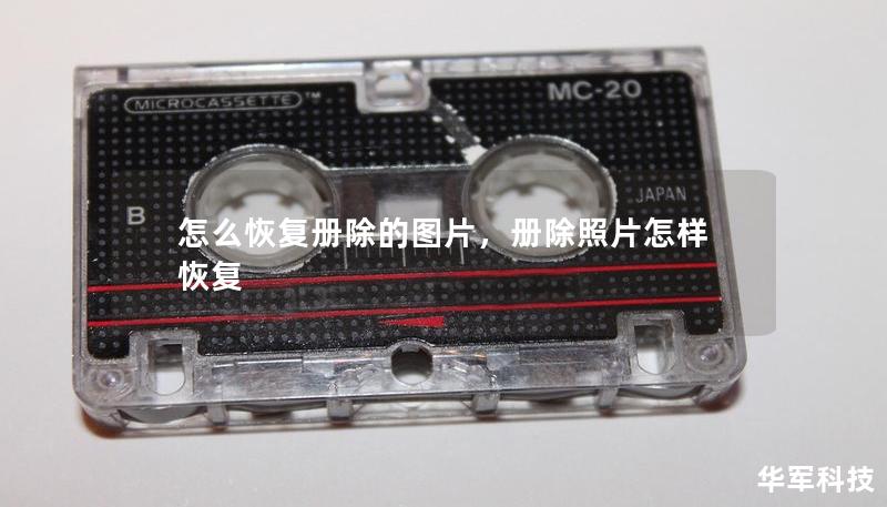 怎么恢復(fù)冊除的圖片，冊除照片怎樣恢復(fù)