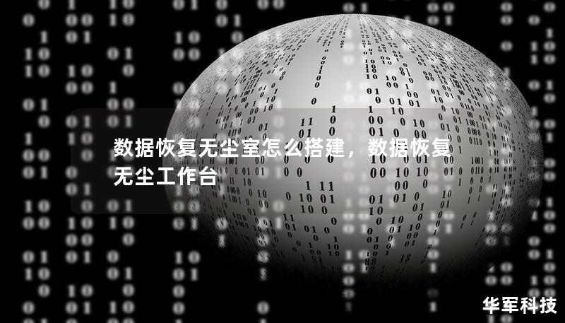 數(shù)據(jù)恢復(fù)無塵室怎么搭建，數(shù)據(jù)恢復(fù)無塵工作臺
