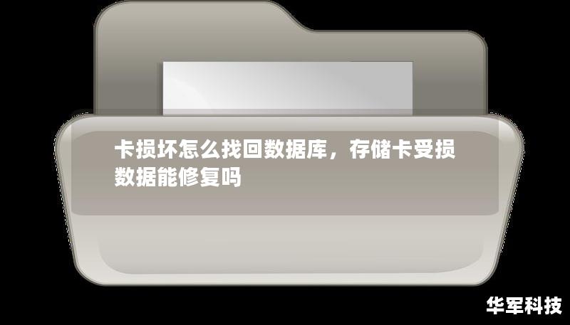 卡損壞怎么找回?cái)?shù)據(jù)庫(kù)，存儲(chǔ)卡受損數(shù)據(jù)能修復(fù)嗎