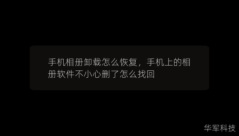 手機(jī)相冊卸載怎么恢復(fù)，手機(jī)上的相冊軟件不小心刪了怎么找回
