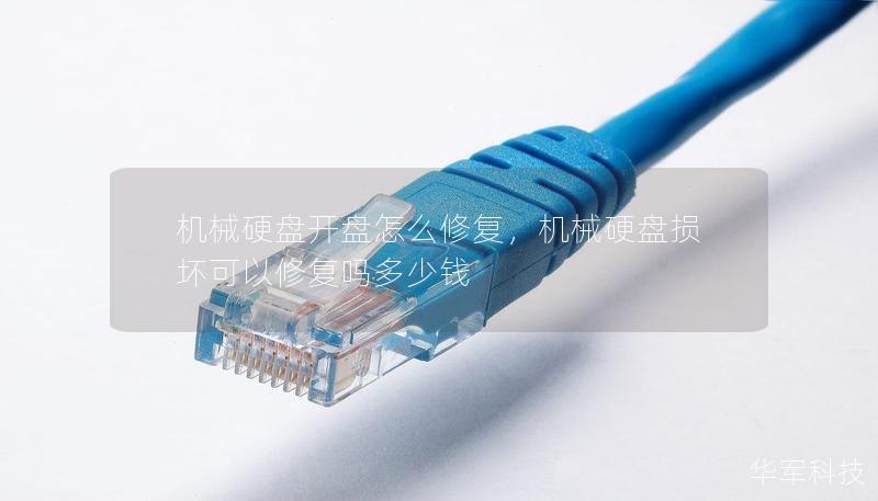機(jī)械硬盤開盤怎么修復(fù)，機(jī)械硬盤損壞可以修復(fù)嗎多少錢