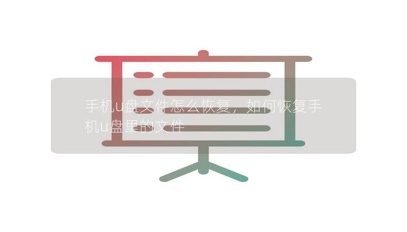 手機(jī)u盤文件怎么恢復(fù)，如何恢復(fù)手機(jī)u盤里的文件