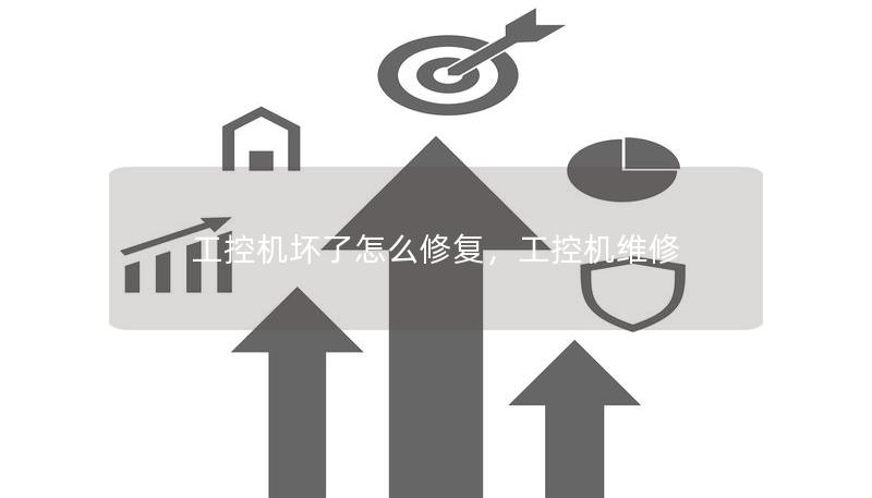工控機壞了怎么修復，工控機維修
